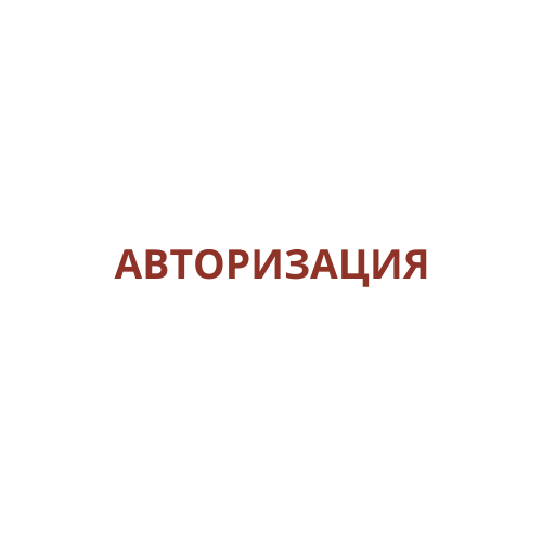 Авторизация